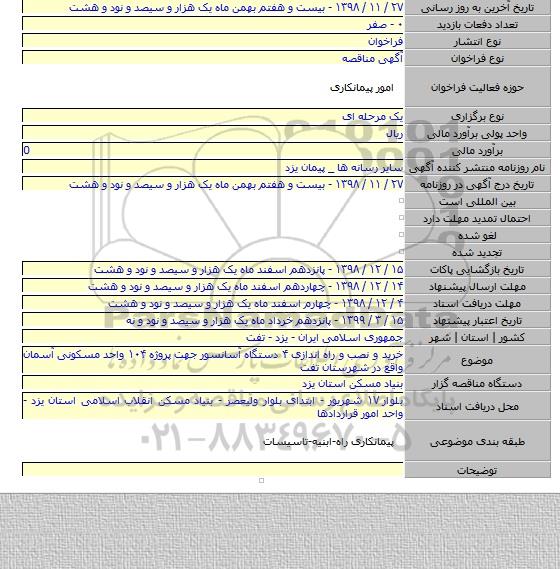 خرید و نصب و راه اندازی ۴ دستگاه آسانسور جهت پروژه ۱۰۴ واحد مسکونی آسمان واقع در شهرستان تفت