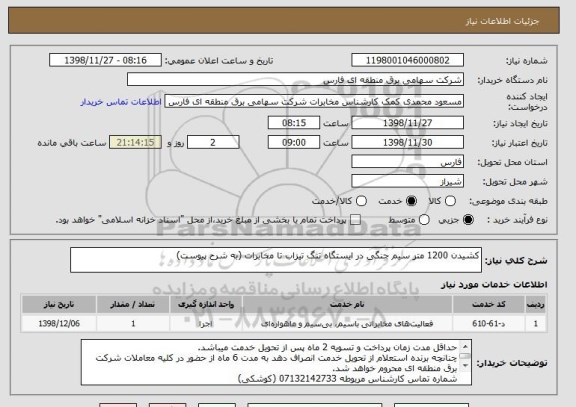 استعلام کشیدن 1200 متر سیم جنگی در ایستگاه تنگ تیزاب تا مخابرات (به شرح پیوست)