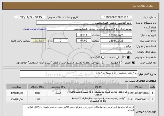 استعلام مرغ کامل منجمد- ران و سینه مرغ تازه