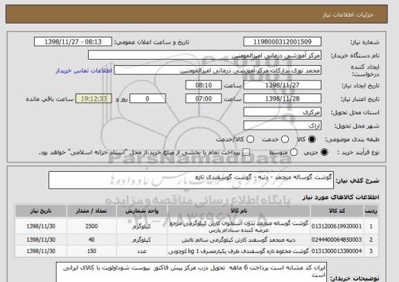 استعلام گوشت گوساله منجمد - دنبه - گوشت گوسفندی تازه 