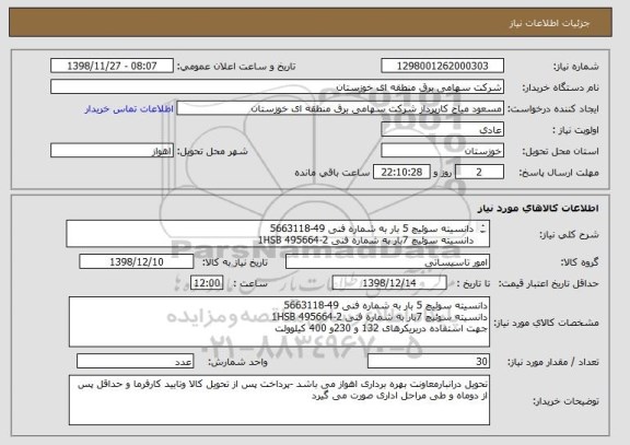 استعلام دانسیته سوئیچ 5 بار به شماره فنی 49-5663118
دانسیته سوئیچ 7بار به شماره فنی 2-1HSB 495664

