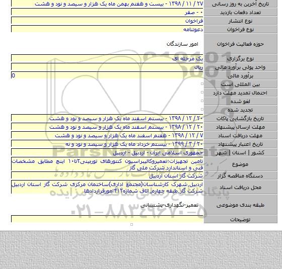 تامین تجهیزات؛تعمیروکالیبراسیون کنتورهای توربینی۲تا۱۰ اینچ مطابق مشخصات فنی و استاندارد شرکت ملی گاز