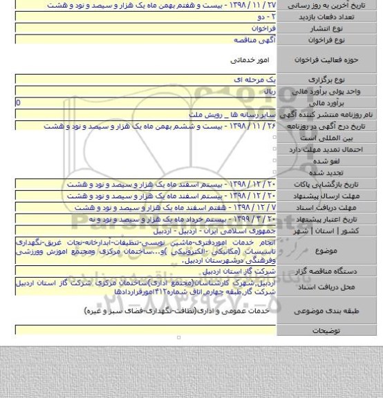 انجام خدمات اموردفتری-ماشین نویسی-تنظیفات-آبدارخانه-نجات غریق-نگهداری تاسیسات (مکانیکی -الکترونیکی )و...ساختمان مرکزی ومجتمع اموزش وورزشی وفرهنگی درشهرستان اردبیل.