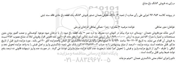 مـزایـده فروش 6 دانگ باغ مشاع