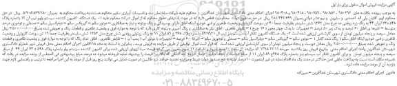 مزایده یک دستگاه کامیون کشنده سیستم ولوو تیپ ان و ...