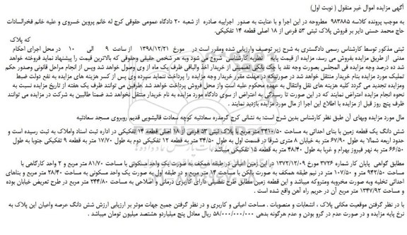 مزایده روش پلاک ثبتی 53 فرعی از 18 اصلی قطعه 14 تفکیکی