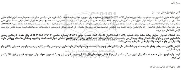 مزایده یک دستگاه خودروی سواری پراید سفید رنگ