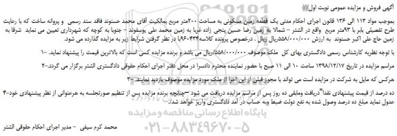 مزایده  یک قطعه زمین مسکونی به مساحت 200متر مربع