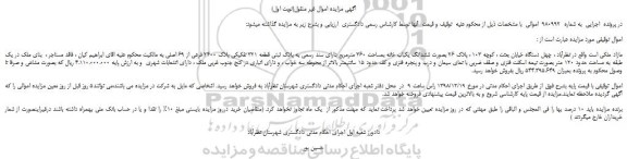 مزایده ششدانگ یکباب خانه بمساحت 360 مترمربع