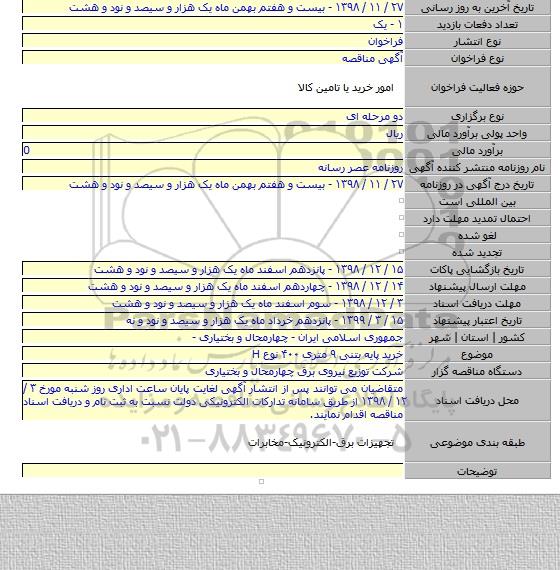 خرید پایه بتنی ۹ متری ۴۰۰ نوع H
