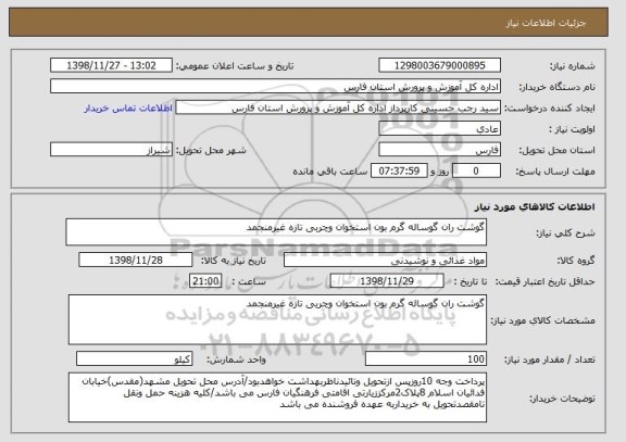 استعلام گوشت ران گوساله گرم بون استخوان وچربی تازه غیرمنجمد