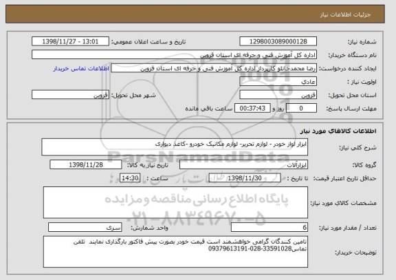 استعلام ابزار لواز خودر - لوازم تحریر- لوازم مکانیک خودرو -کاغذ دیواری