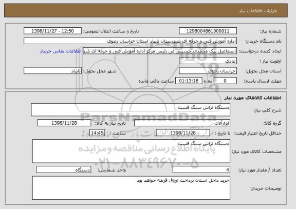 استعلام دستگاه تراش سنگ فست