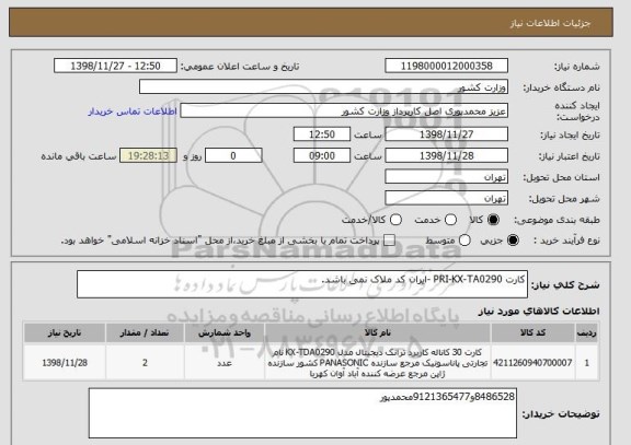 استعلام کارت PRI-KX-TA0290 -ایران کد ملاک نمی باشد.
