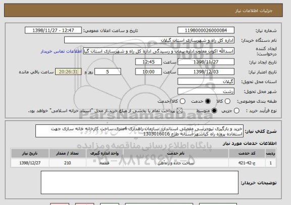 استعلام خرید و بارگیری نیوجرسی مفصلی استاندارد سازمان راهداری 4متری،ساخت کارخانه خانه سازی جهت استفاده پروژه راه کیاشهر-آستانه طرح 1303016016