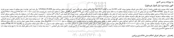 ابلاغیه - موضوع ماده 118 قانون اجرای احکام مدنی (مزایده )
