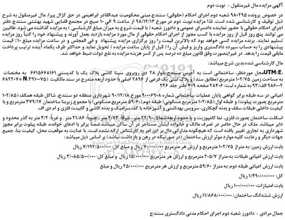مزایده پلاک ثبتی یک فرعی از 2896 اصلی