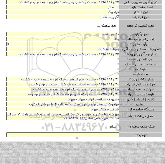 فراخوان عمومی بهره برداری تصفیه خانه های اکباتان و شهرک غرب