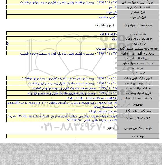 فراخوان عمومی ویدئومتری و بازرسی فاضلابروهای ۱۰۰۰ میلیمتری با دستگاه مجهز به سیستم سونار