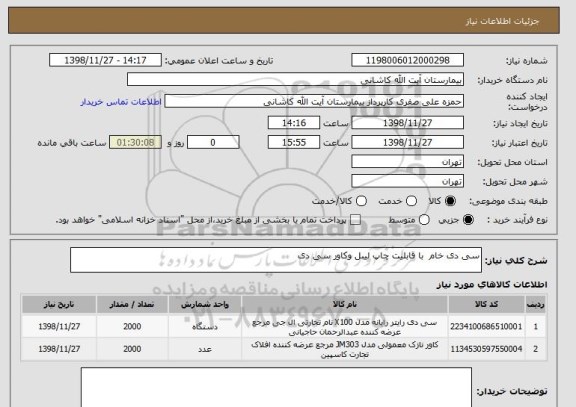 استعلام سی دی خام  با قابلیت چاپ لیبل وکاور سی دی