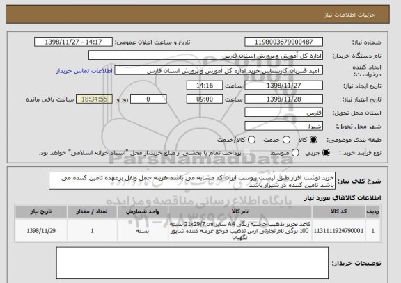 استعلام خرید نوشت افزار طبق لیست پیوست ایران کد مشابه می باشد هزینه حمل ونقل برعهده تامین کننده می باشد تامین کننده در شیراز باشد