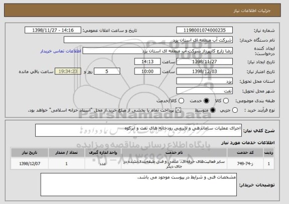 استعلام اجرای عملیات ساماندهی و لایروبی رودخانه های تفت و ابرکوه
