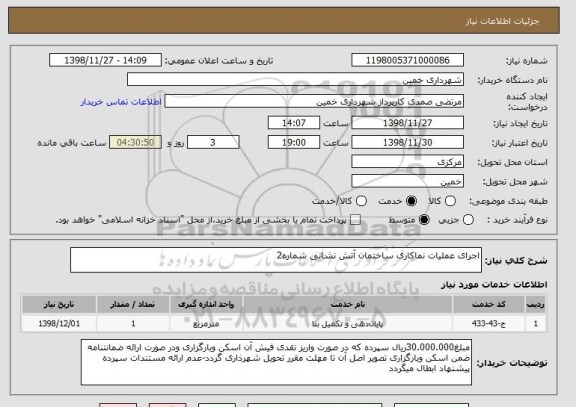 استعلام اجرای عملیات نماکاری ساختمان آتش نشانی شماره2