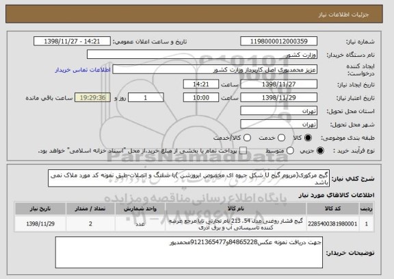 استعلام گیج مرکوری(مریوم گیج U شکل جیوه ای مخصوص ابروزشن )با شلنگ و اتصلات-طبق نمونه کد مورد ملاک نمی باشد