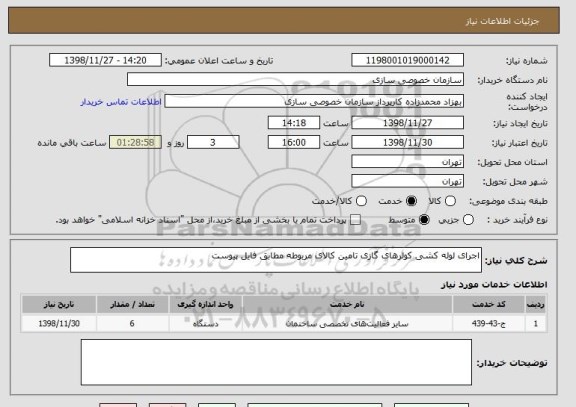 استعلام اجرای لوله کشی کولرهای گازی تامین کالای مربوطه مطابق فایل پیوست