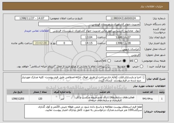 استعلام احیا و بازسازی قنات کلاته خار-پرداخت از طریق اوراق خزانه اسلامی طبق فرم پیوست- کلیه مدارک موردنیاز درج شده در فرم پیوست ارسال گردد.