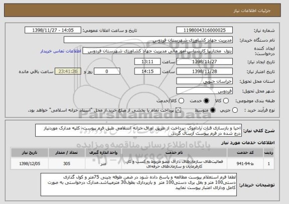استعلام احیا و بازسازی قنات باداموک -پرداخت از طریق اوراق خزانه اسلامی طبق فرم پیوست- کلیه مدارک موردنیاز درج شده در فرم پیوست ارسال گردد.