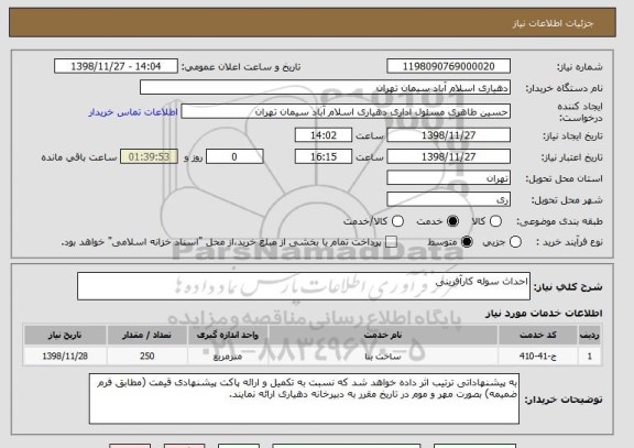 استعلام احداث سوله کارآفرینی 