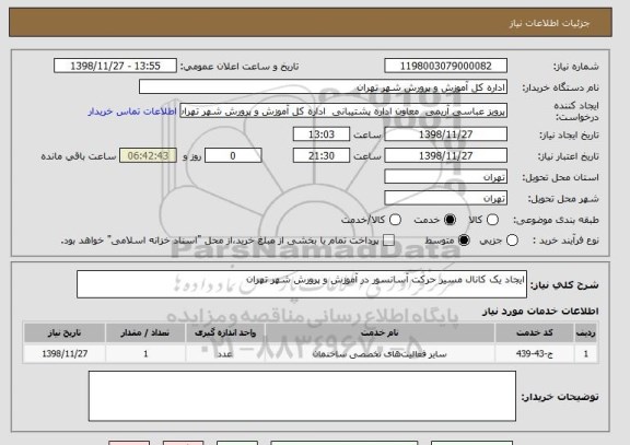 استعلام ایجاد یک کانال مسیر حرکت آسانسور در آموزش و پرورش شهر تهران 