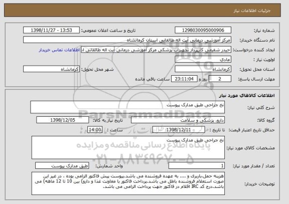 استعلام نخ جراحی طبق مدارک پیوست