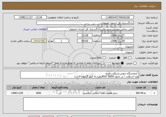 استعلام  آزمایشگاه جوش اسکلت فلزی 
وزن اسکلت : در حدود ton 5000قیمت به کیلو گرموزن است