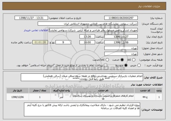 استعلام انجام عملیات بازسازی سرویس بهداشتی واقع در طبقه سوم سالن میلاد (سالن همایش)
                                     *** طبق رایط فنی پیوست ****