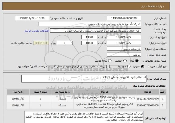 استعلام استعلام خرید الکتروپمپ شناور 233/7