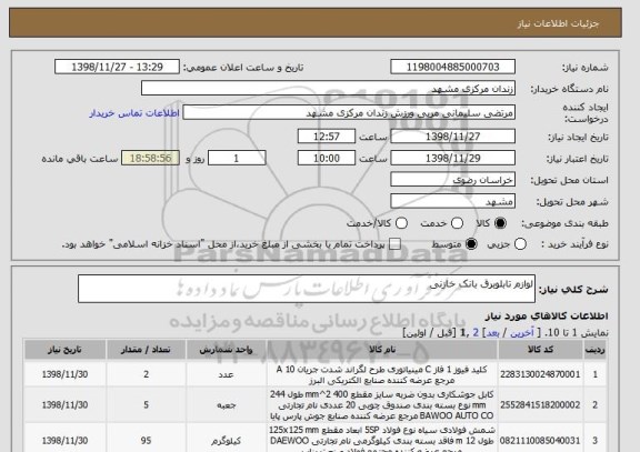 استعلام لوازم تابلوبرق بانک خازنی 