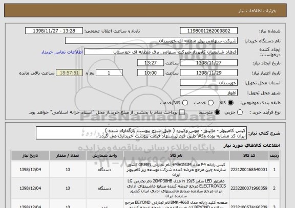 استعلام کیس کامپیوتر - مانیتور - موس وکیبرد ( طبق شرح پیوست بارگذاری شده )
ایران کد مشابه بوده وکالا طبق فرم پیشنهاد قیمت پیوست خریداری می گردد .