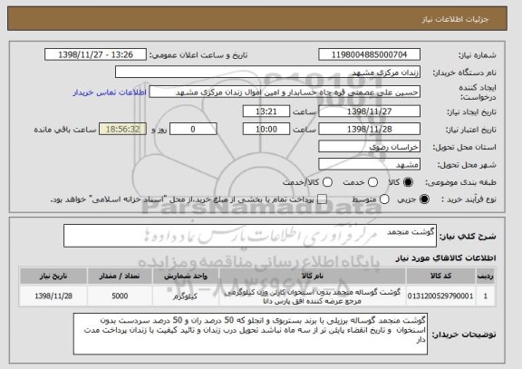 استعلام گوشت منجمد