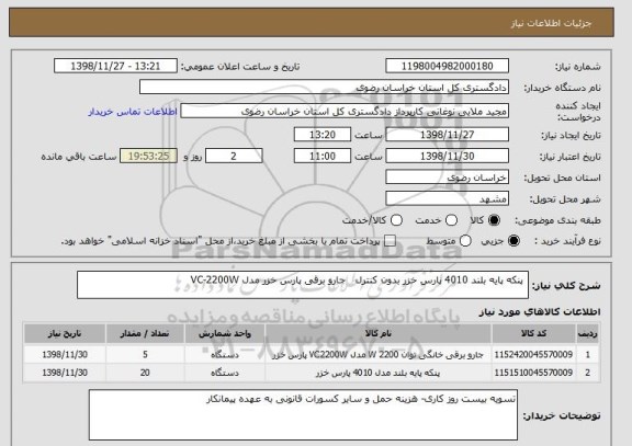 استعلام  پنکه پایه بلند 4010 پارس خزر بدون کنترل   جارو برقی پارس خزر مدل VC-2200W