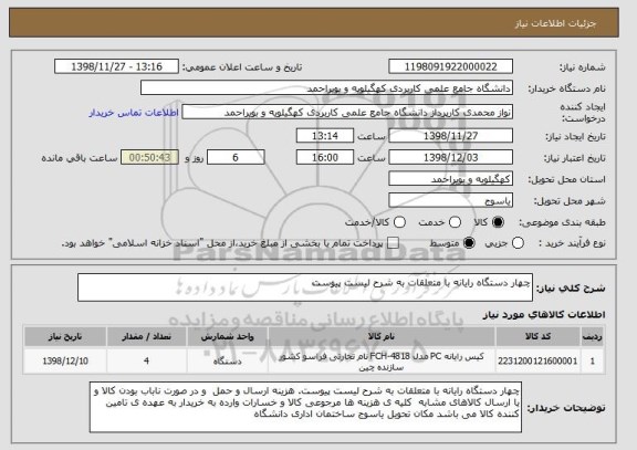 استعلام چهار دستگاه رایانه با متعلقات به شرح لیست پیوست