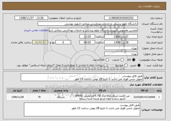 استعلام طبق فایل پیوست
تحویل جنس فوری می باشد تا تاریخ 28 بهمن ساعت 12 ظهر