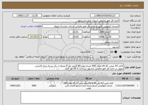 استعلام کاغذ A4 عرض 21 cm لفاف 500 عددی وزن 80 گرمی هر 5 بسته در یک بسته بندی کارتنی.
تحویل در اداره کل امور مالیاتی مشهد. پرداخت تا 30 روز کاری