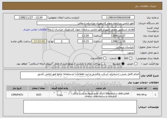 استعلام انجام کامل پایش، استخراج، اسکن، واکشی و ثبت اطلاعات در سامانه جامع امور اراضی کشور