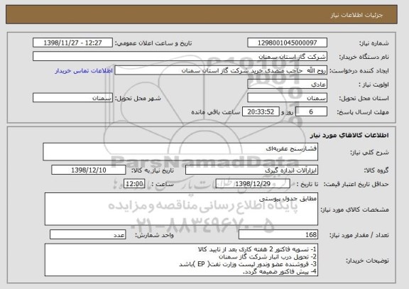 استعلام فشارسنج عقربه ای 