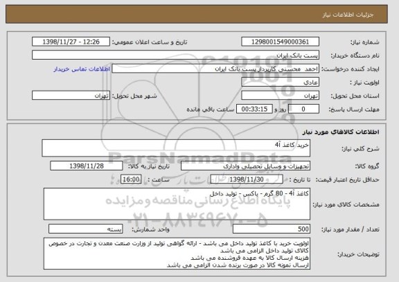 استعلام خرید کاغذ آ4