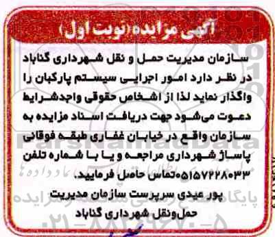 مزایده امور اجرایی سیستم پارکبان