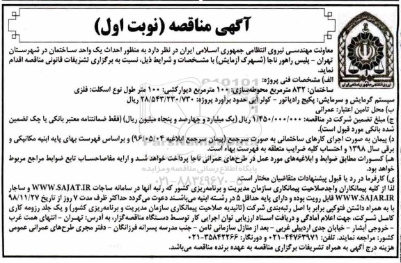 آگهی مناقصه, مناقصه احداث یک واحد ساختمان در شهرستان 