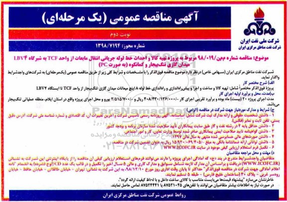 مناقصه ، مناقصه پروژه تهیه کالا و احداث خط لوله جریانی انتقال مایعات  نوبت دوم 